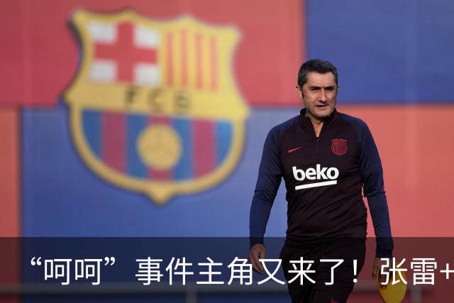 “呵呵”事件主角又来了！张雷+王迪执法国安，老熟人组合引热议