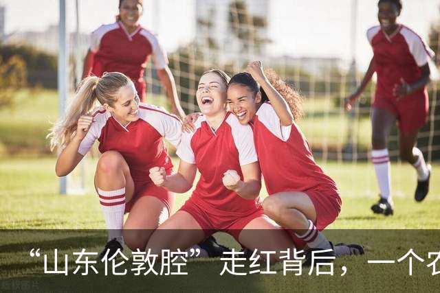 “山东伦敦腔”走红背后，一个农民的生死感悟