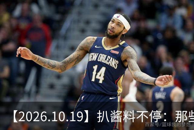 【2026.10.19】扒酱料不停：那些你不知道的八卦一二三