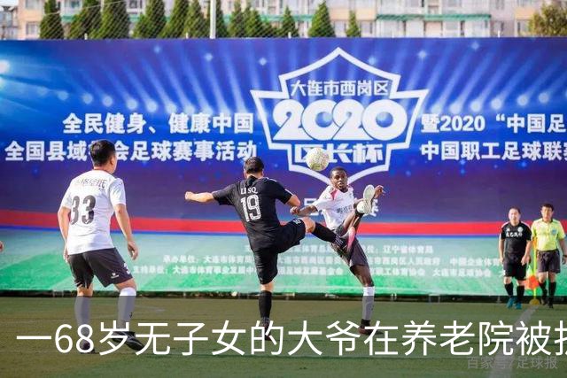 一68岁无子女的大爷在养老院被护工扇6个耳光，他没吵没闹，掏出手机：派车来接我，半小时后，护工们全傻了