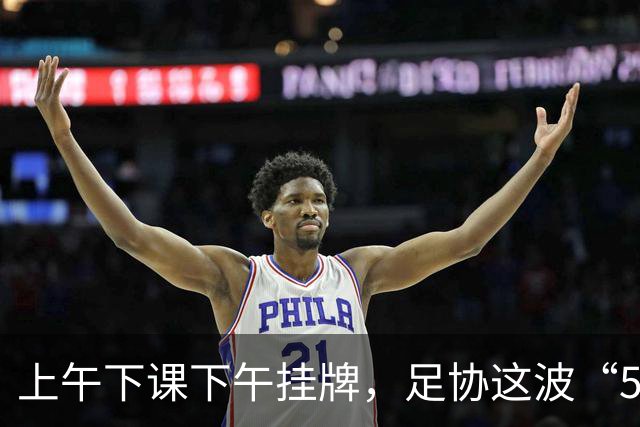 上午下课下午挂牌，足协这波“5天神速”，是在选帅还是在演戏？