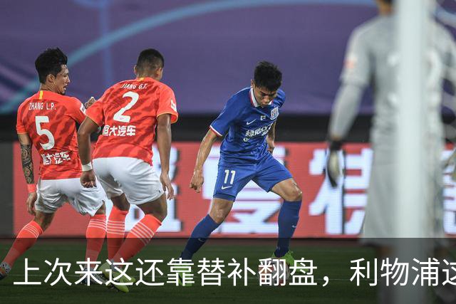 上次来这还靠替补翻盘，利物浦这次少了三个头号射手