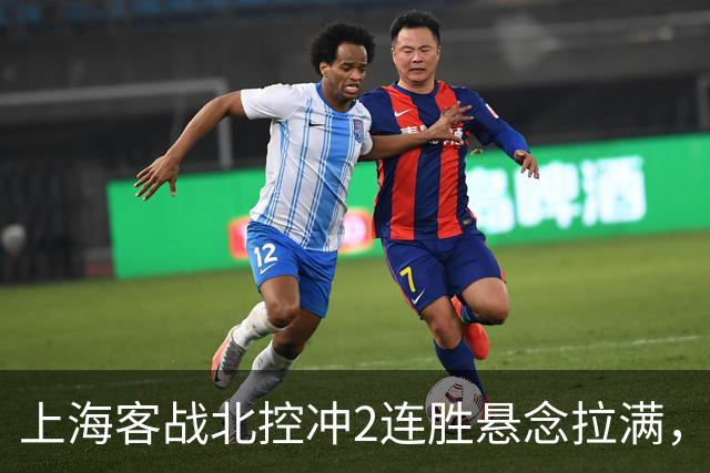 上海客战北控冲2连胜悬念拉满，拉塞尔遇上硬茬，卢伟不能太大意