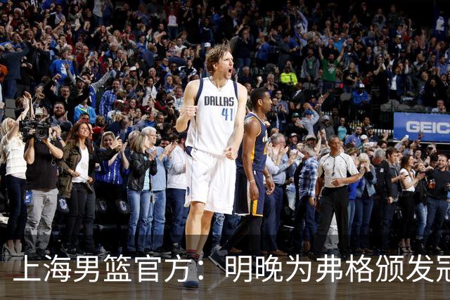 上海男篮官方：明晚为弗格颁发冠军戒指