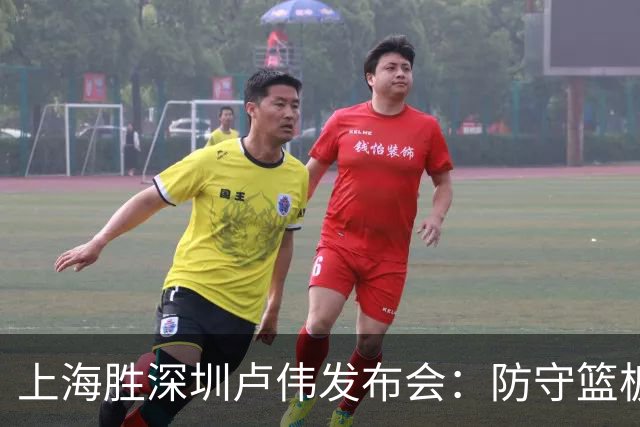上海胜深圳卢伟发布会：防守篮板很拼，拉塞尔状态差点给他时间！