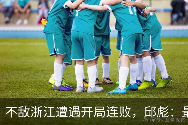 不敌浙江遭遇开局连败，邱彪：最大问题出在了上半场12个失误上