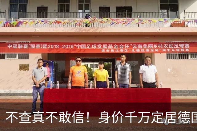 不查真不敢信！身价千万定居德国开豪车，樊振东私下生活有多奢侈
