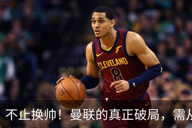 不止换帅！曼联的真正破局，需从根上完成体系重构