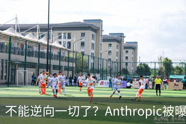 不能逆向一切了？Anthropic被曝悄悄限制Claude Opus 5.5逆向工程能力