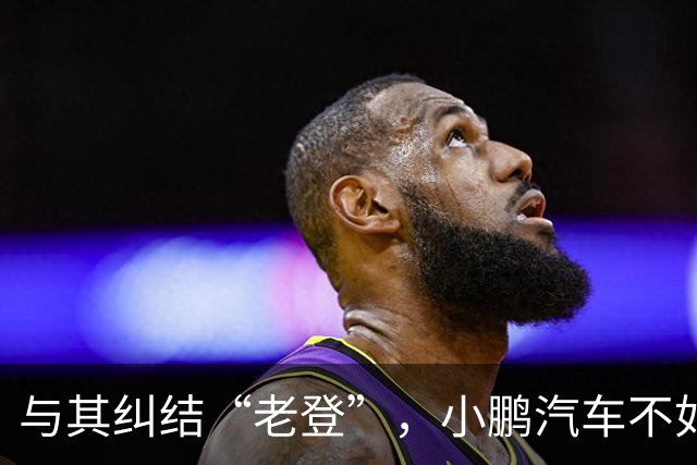 与其纠结“老登”，小鹏汽车不如多关心自身安全性能