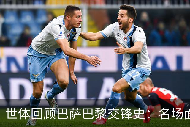 世体回顾巴萨巴黎交锋史：名场面不断，战绩进球数全部持平