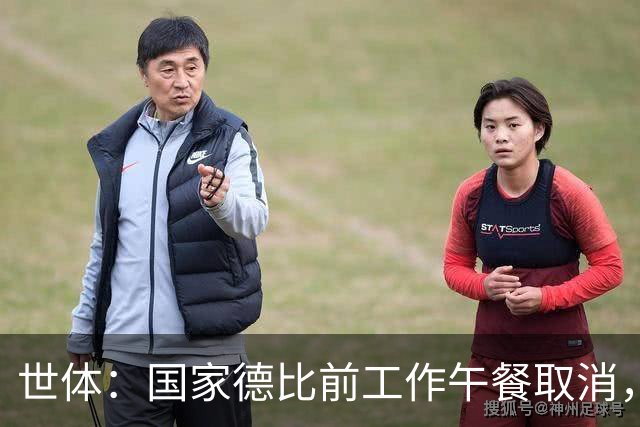 世体：国家德比前工作午餐取消，弗洛伦蒂诺不会去诺坎普观战