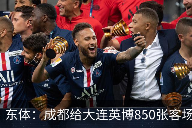 东体：成都给大连英博850张客场票；主场票不到一分钟售罄