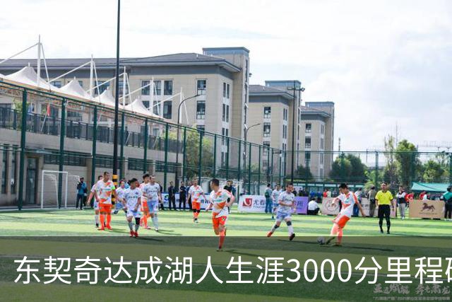 东契奇达成湖人生涯3000分里程碑 仅用95场队史最快