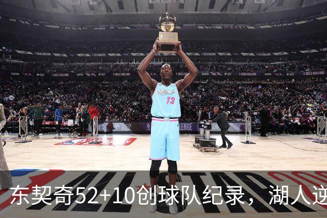 东契奇52+10创球队纪录，湖人逆转爵士3连胜里夫斯29分