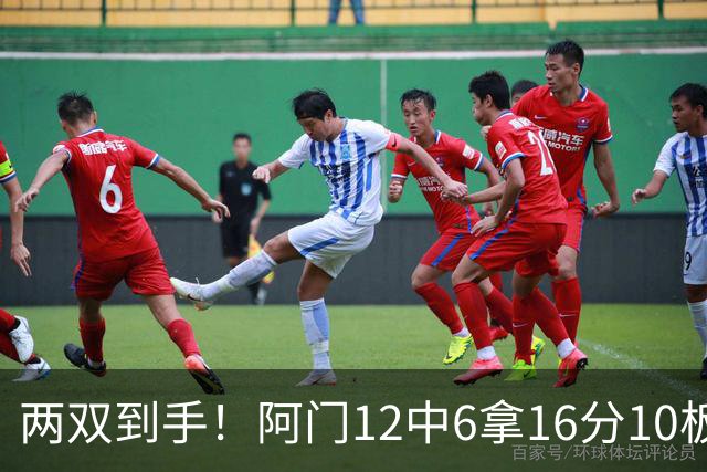 两双到手！阿门12中6拿16分10板4助 三分2中1