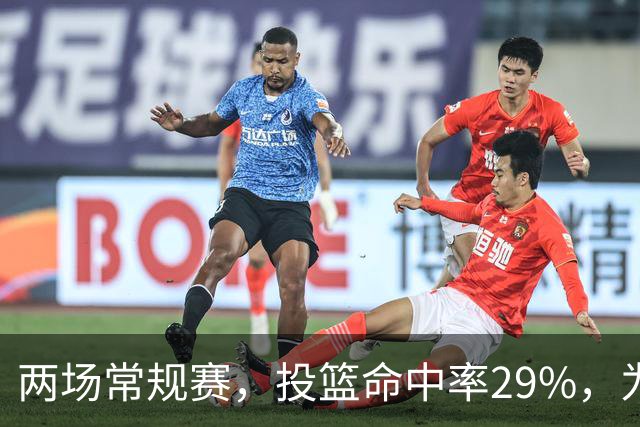 两场常规赛，投篮命中率29%，为什么文班状态这么糟糕