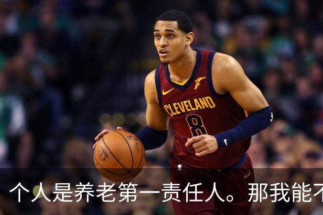 个人是养老第一责任人。那我能不能不缴社保？