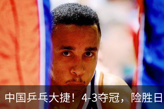 中国乒乓大捷！4-3夺冠，险胜日本松岛美空，3小将收获3个冠军