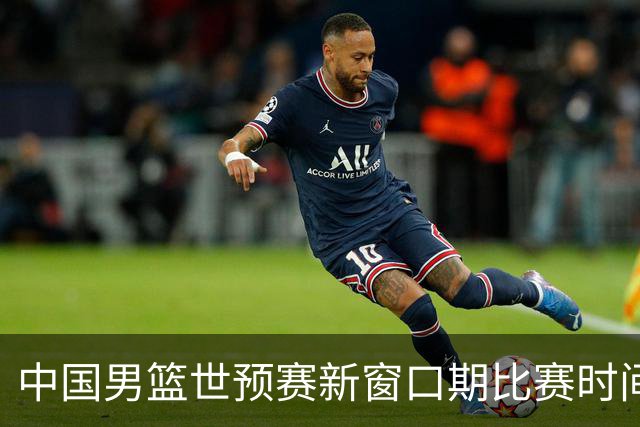 中国男篮世预赛新窗口期比赛时间出炉，CBA联赛开赛半个月就进入休息期，广东男篮大外援抵达东莞