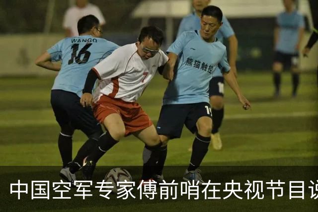 中国空军专家傅前哨在央视节目说：歼-20综合性能已经全面超过