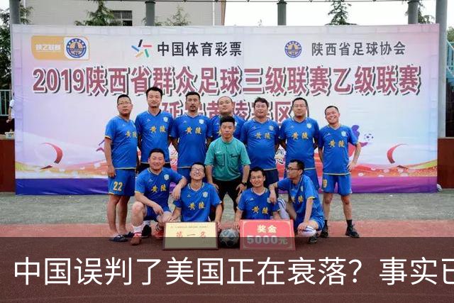 中国误判了美国正在衰落？事实已经表明：其实是美国误判了中国