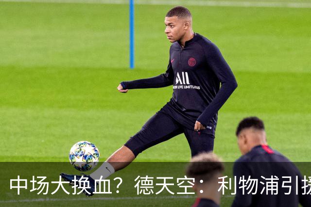中场大换血？德天空：利物浦引援目标包括斯科特与拉明·卡马拉