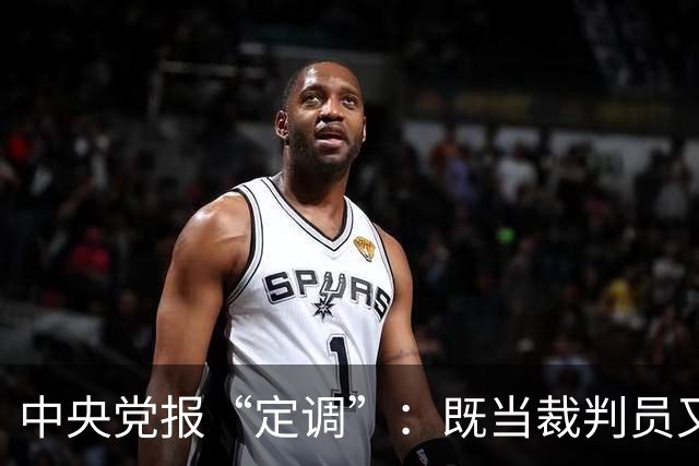 中央党报“定调”：既当"裁判员"又当"运动员"，懂车帝危险了？