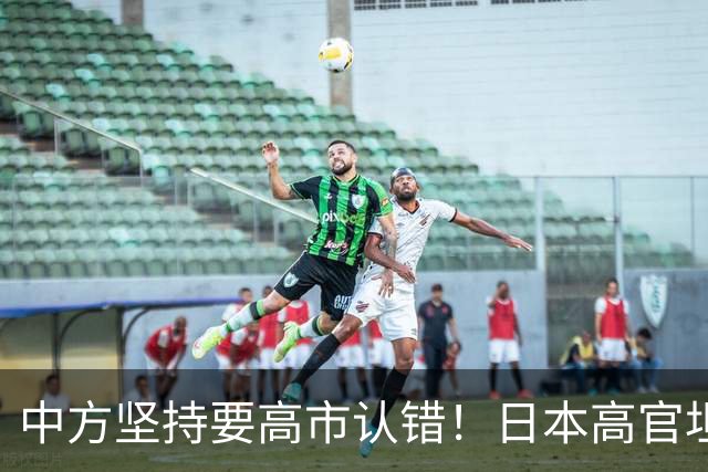中方坚持要高市认错！日本高官坦白：错在我们，正视现实才是出路