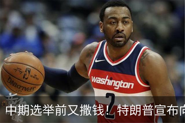 中期选举前又撒钱！特朗普宣布向农民提供80亿美元补贴