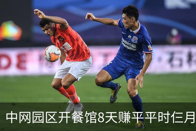 中网园区开餐馆8天赚平平时仨月，我妈住院我没回去看一眼