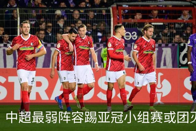 中超最弱阵容踢亚冠小组赛或团灭 海港还有附加赛