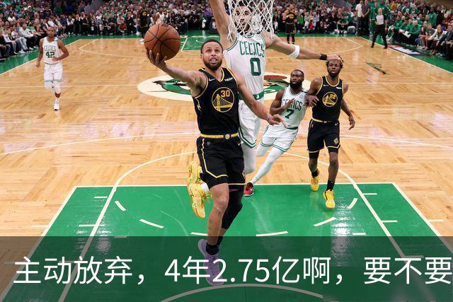 主动放弃，4年2.75亿啊，要不要再争取下……