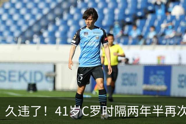 久违了！41岁C罗时隔两年半再次戴帽 个人生涯进球达到985球