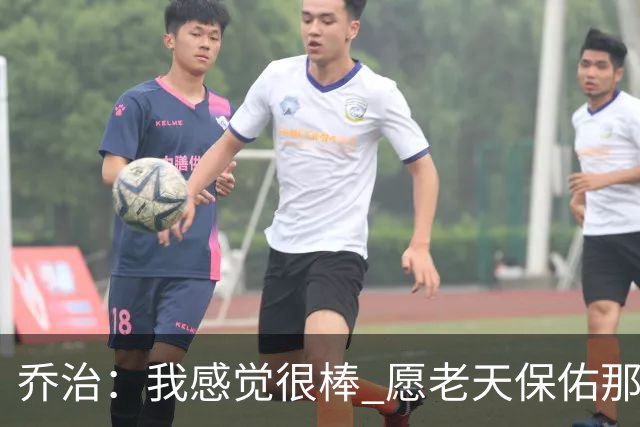 乔治：我感觉很棒 愿老天保佑那些糟糕的日子已经成为过去式