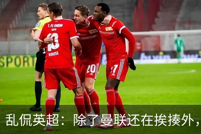 乱侃英超：除了曼联还在挨揍外，BIG6都奋发图强了