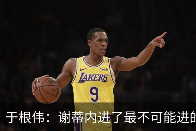 于根伟：谢蒂内进了最不可能进的球；我们拼到这个程度很不容易