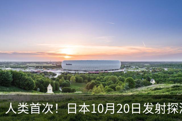 人类首次！日本10月20日发射探测器登陆火星卫星并采样 5年后带回10克土