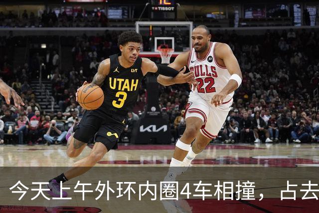 今天上午外环内圈4车相撞，占去所有车道