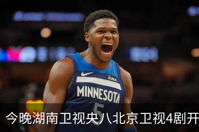 今晚湖南卫视央八北京卫视4剧开播，阵容强，哪部不踩雷？