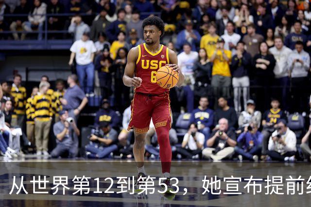 从世界第12到第53，她宣布提前结束赛季：十年没休过一个完整假期