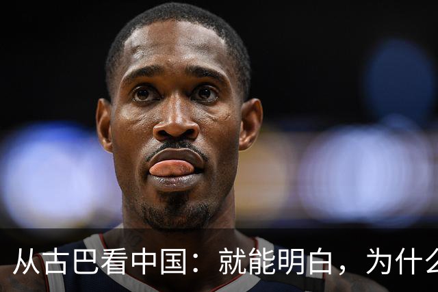 从古巴看中国：就能明白，为什么说中国早就是世界最强大的国家了
