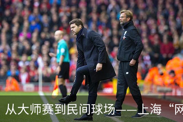 从大师赛到民间球场——上海“网球之城”的百年脉动-国际在线