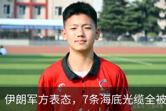 伊朗军方表态，7条海底光缆全被锁定，却不想美军早已完成布局！