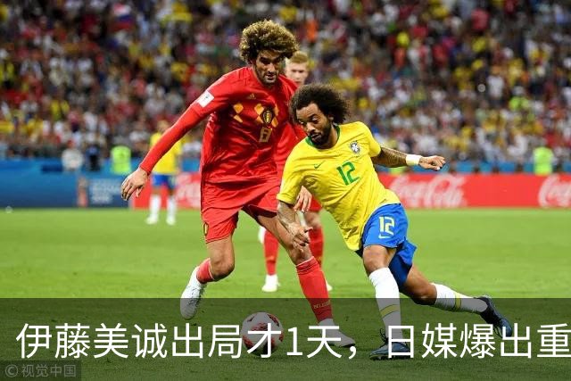 伊藤美诚出局才1天，日媒爆出重磅猛料，日本乒协的算计藏不住了