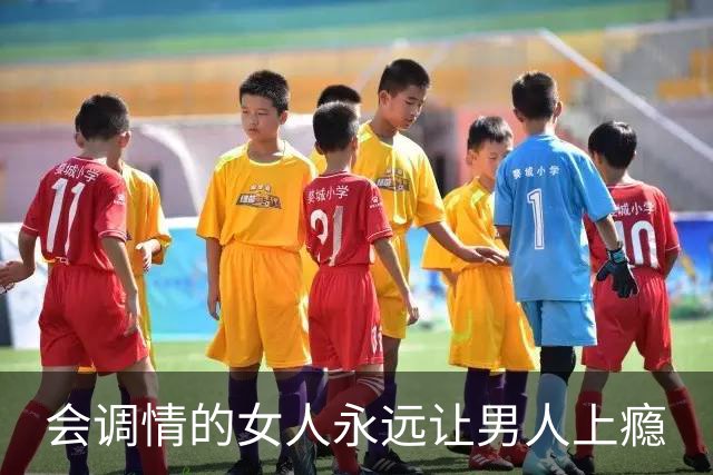 会调情的女人永远让男人上瘾