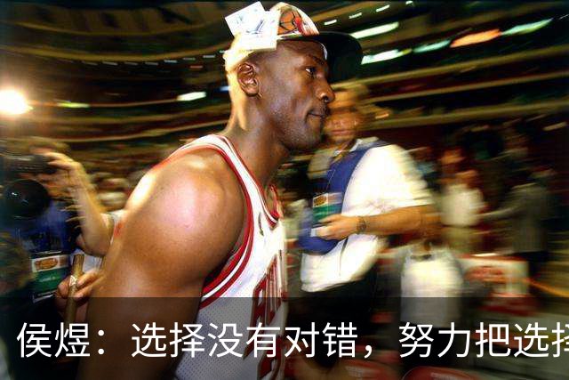 侯煜：选择没有对错，努力把选择变对；希望30岁前进国足