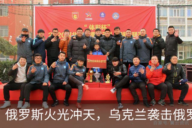 俄罗斯火光冲天，乌克兰袭击俄罗斯钢铁厂和化工厂