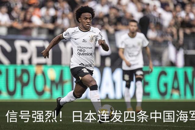 信号强烈！日本连发四条中国海军动态，西太平洋博弈大幕正式拉开
