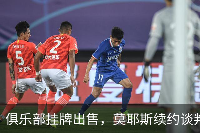 俱乐部挂牌出售，莫耶斯续约谈判突然静默